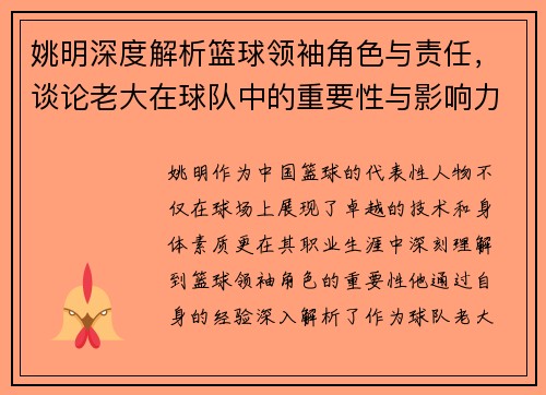 姚明深度解析篮球领袖角色与责任，谈论老大在球队中的重要性与影响力