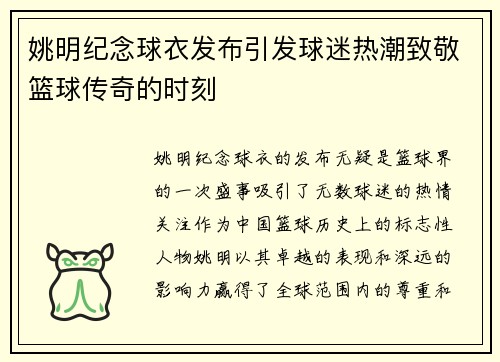 姚明纪念球衣发布引发球迷热潮致敬篮球传奇的时刻