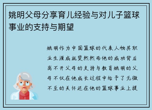 姚明父母分享育儿经验与对儿子篮球事业的支持与期望