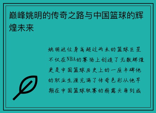 巅峰姚明的传奇之路与中国篮球的辉煌未来