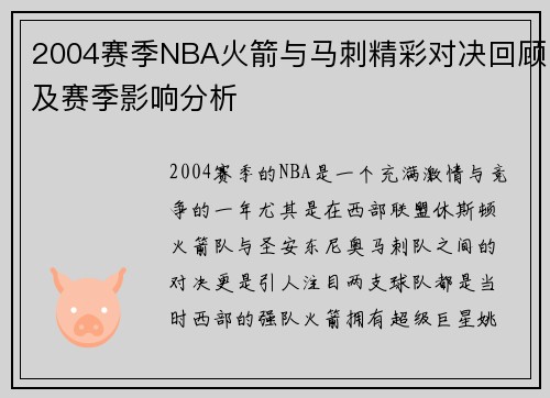 2004赛季NBA火箭与马刺精彩对决回顾及赛季影响分析